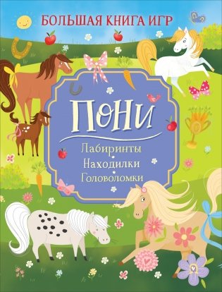 Пони. Большая книга игр фото книги