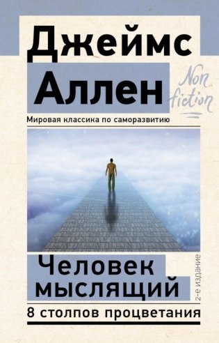 Человек мыслящий. 8 столпов процветания. 2-е издание фото книги