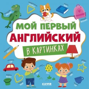 Мой первый английский в картинках фото книги