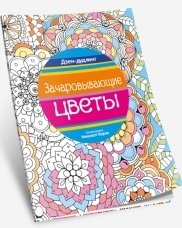 Зачаровывающие цветы фото книги