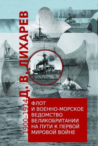Флот и военно-морское ведомство Великобритании на пути к Первой мировой войне. 1900-1914 фото книги