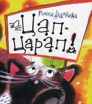 Цап-Царап! фото книги