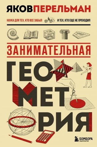 Занимательная геометрия. Новое оформление фото книги