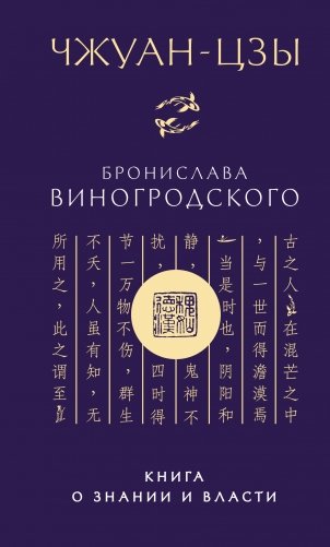 Чжуан-цзы Бронислава Виногродского. Книга о знании и власти (новое оформление) фото книги