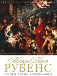 Питер Пауль Рубенс фото книги