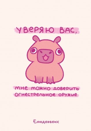 Панкейки. Уверяю вас, мне можно доверить огнестрельное оружие. Ежедневник недатированный (А5, 72 л.) фото книги