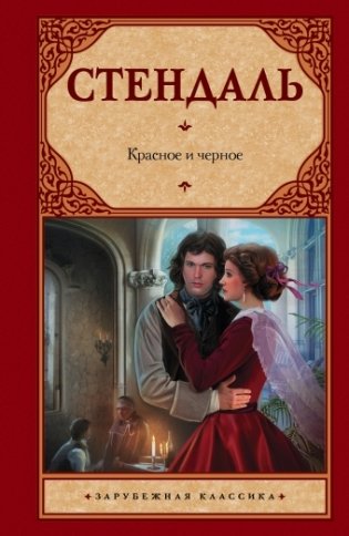 Красное и черное фото книги