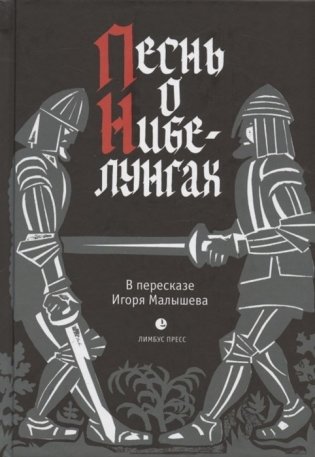 Песнь о Нибелунгах. Прозаическое переложение средневекового германского эпоса фото книги