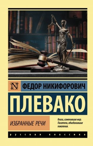 Избранные речи фото книги