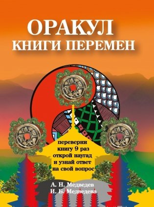 Оракул "Книги перемен" фото книги