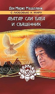 Аватар Саи Баба и священник фото книги