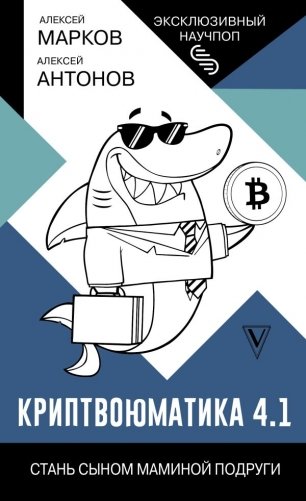 Криптвоюматика 4.1. Стань сыном маминой подруги фото книги