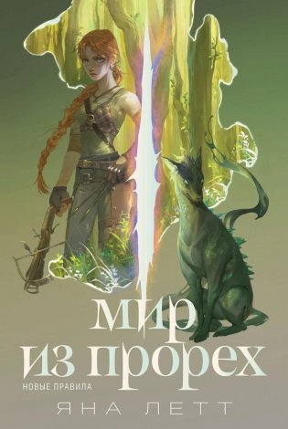 Мир из прорех. Новые правила (обл.) фото книги