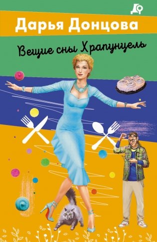 Вещие сны Храпунцель фото книги