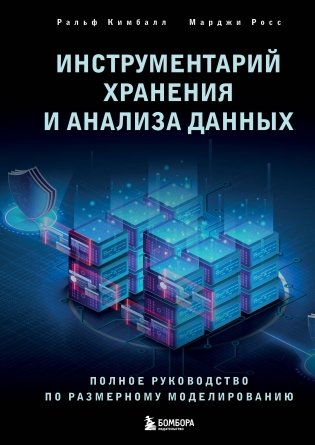 Инструментарий хранения и анализа данных. Полное руководство по размерному моделированию фото книги
