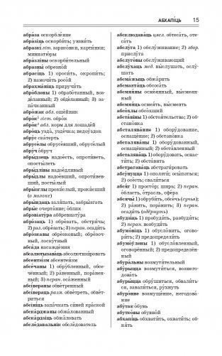 Найноўшы беларуска-рускi слоўнiк. Новейший русско-белорусский словарь фото книги 15