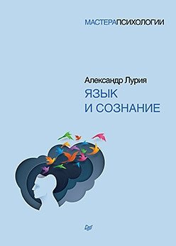 Язык и сознание фото книги