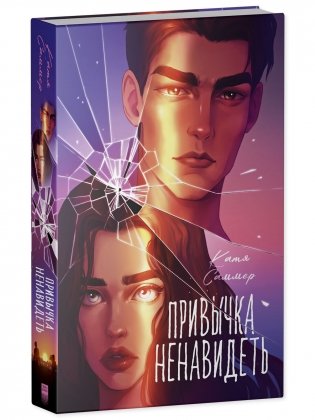 Привычка ненавидеть фото книги 2