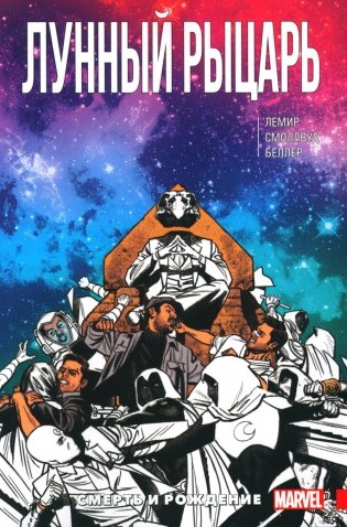 Лунный Рыцарь. Т. 3: Рождение и смерть: комикс фото книги