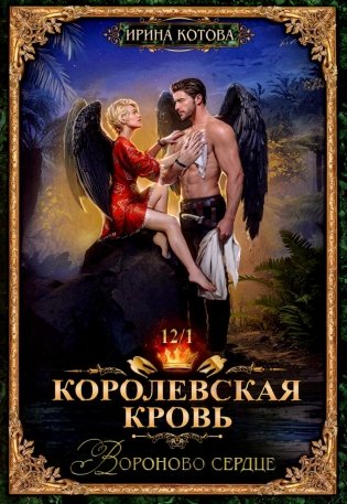Королевская кровь-12. Вороново сердце. Ч. 1 фото книги
