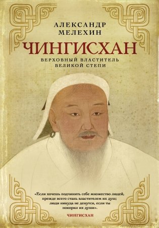 Чингисхан. Верховный властитель Великой степи фото книги