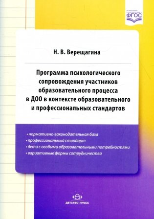 Программа психологического сопровождения участников образовательного процесса в ДОО в контексте образовательного и профессиональных стандартов фото книги