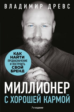 Миллионер с хорошей кармой. Как найти предназначение и построить свой бренд (7-е издание) фото книги
