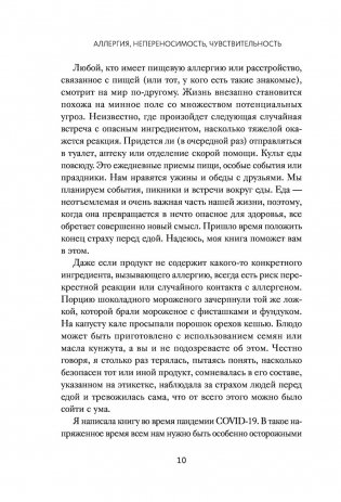 Аллергия, непереносимость, чувствительность. Как возникают нежелательные пищевые реакции и как их предотвратить фото книги 7