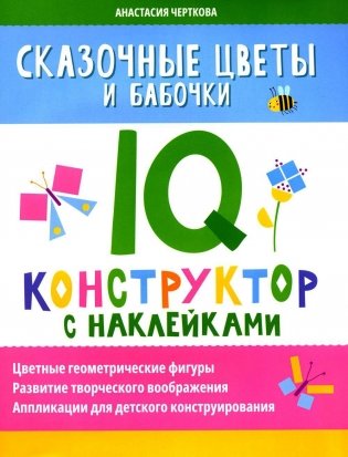 Сказочные цветы и бабочки: IQ-конструктор с наклейками фото книги