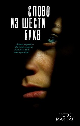 Слово из шести букв фото книги