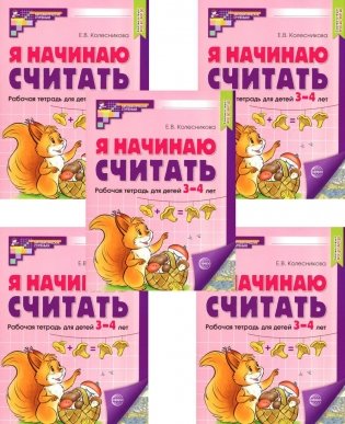 Я начинаю считать: Рабочая тетрадь для детей 3-4 лет (комплект из 5-ти тетрадей). 2-е изд., перераб. и доп фото книги