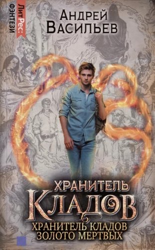 Хранитель кладов. Т. 1. Кн. 1-2: Хранитель кладов; Золото мертвых фото книги