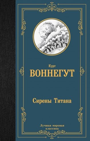 Сирены Титана: роман фото книги