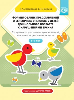 Формирование представлений о сенсорных эталонах у детей дошкольного возраста с нарушениями зрения. Программа коррекционно-образовательной деятельности учителя-дефектолога. 3-7 лет. ФГОС фото книги