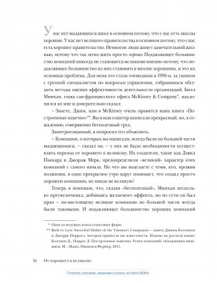 От хорошего к великому: почему одни компании совершают прорыв, а другие нет... фото книги 3