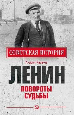 Ленин. Повороты судьбы фото книги