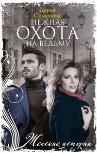 Нежная охота на ведьму фото книги