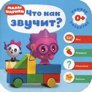 Малышарики. Что как звучит? фото книги