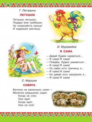 100 любимых стихов и 100 любимых сказок для малышей фото книги 11