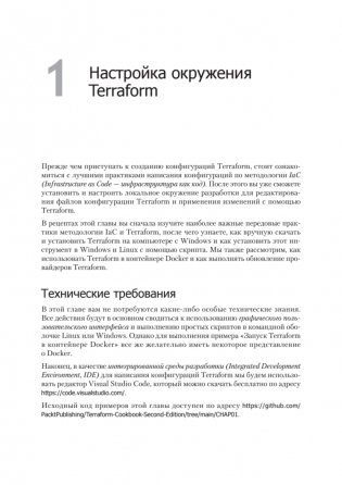 Terraform: лучшие практики. Подготовка, запуск и масштабирование облачной архитектуры на реальных примерах фото книги 8