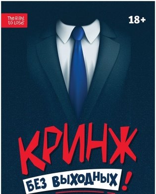 Кринж. Без выходных. Просто делайте, что вам говорят фото книги 3