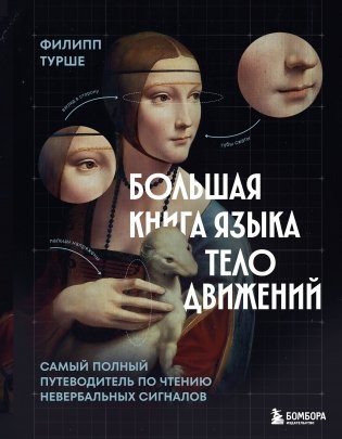 Большая книга языка телодвижений. Самый полный путеводитель по чтению невербальных сигналов фото книги