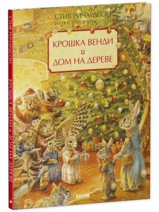 Крошка Венди и дом на дереве. Подарочное издание фото книги 2