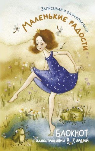 Маленькие радости. Записывай и вдохновляйся. Блокнот с иллюстрациями В.Кирдий фото книги