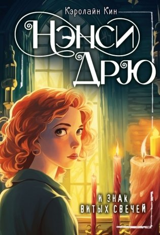 НЭНСИ ДРЮ и знак витых свечей фото книги