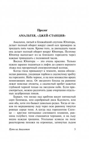 Путь на Амальтею. Стажеры фото книги 5