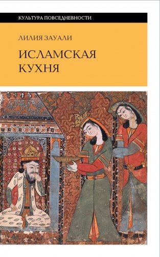 Исламская кухня. 2-е изд фото книги