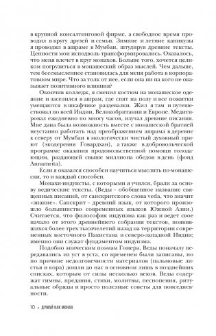 Думай как монах. Прокачай свою жизнь фото книги 8