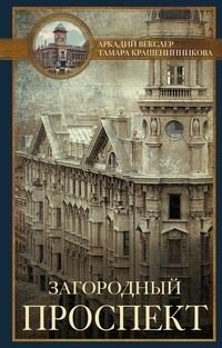 Загородный проспект фото книги