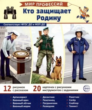 Кто защищает Родину (12 картинок + 20 разрезных карточек): Учебно-методическое пособие фото книги